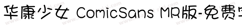 华康少女 ComicSans MR版字体转换